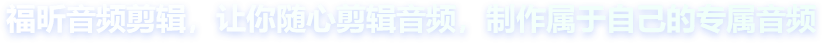 福昕音頻剪輯，讓你隨心剪輯音頻，制作屬于自己的專(zhuān)屬音頻