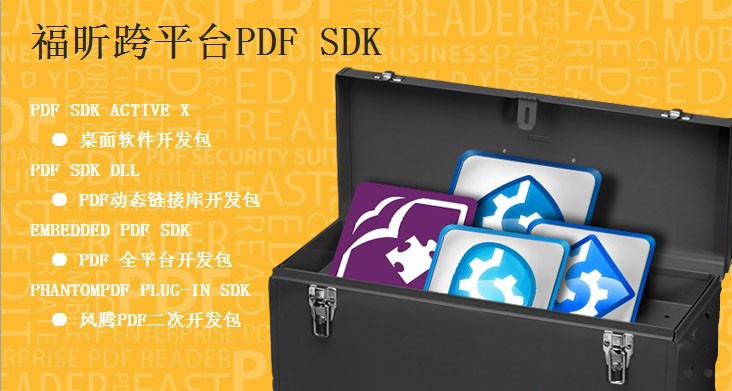 深化PDF云應用， Foxit PDF SDK 4.0發(fā)布
