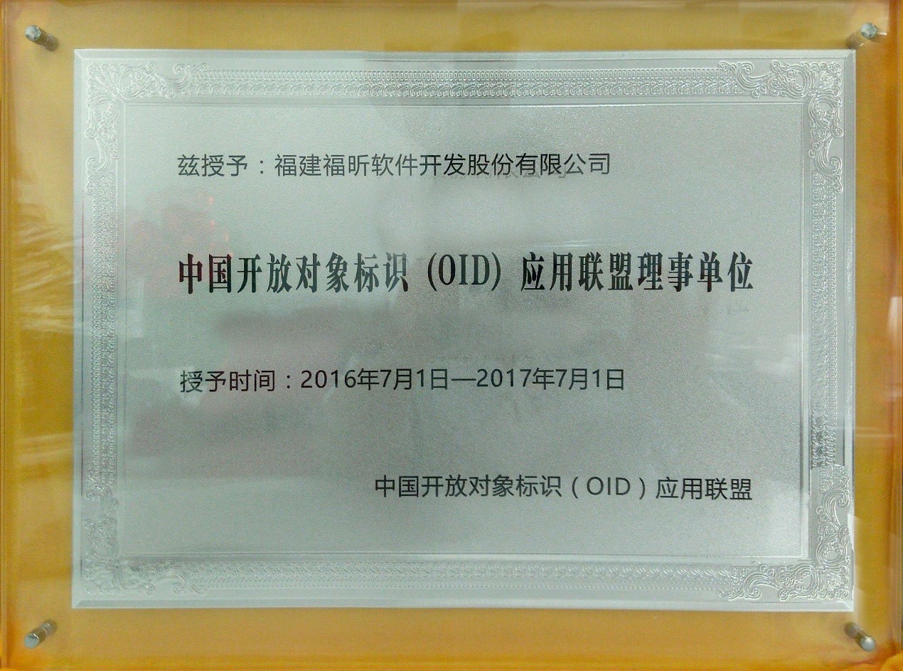 福昕被授予中國開放對(duì)象標(biāo)識(shí)（OID）應(yīng)用聯(lián)盟理事單位