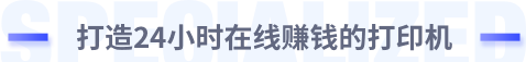 打造專業(yè)自助云打印平臺(tái)