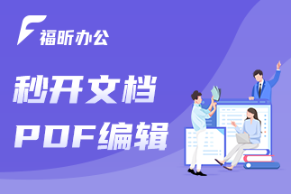 pdf如何在線編輯呢？福昕云編輯的主要功能有哪些呢？