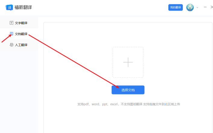 打開福昕翻譯客戶端