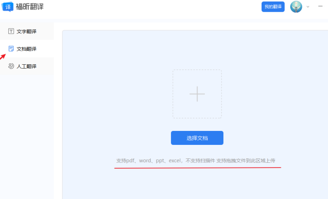 1、下載福昕翻譯客戶端，選擇“文檔翻譯”