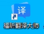 福昕翻譯大師客戶端電腦桌面圖標(biāo)