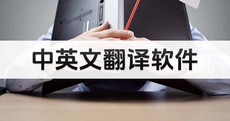 怎么快速把中文翻譯成英語(yǔ)？中文翻譯成英語(yǔ)免費(fèi)方法！