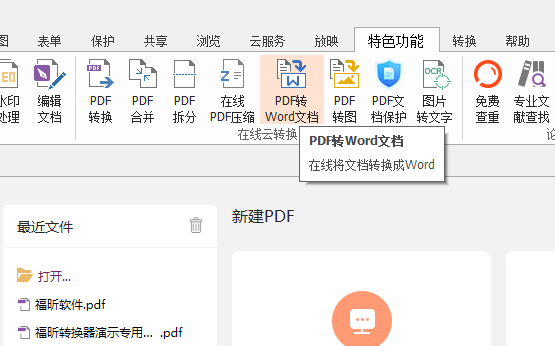 PDF怎么轉(zhuǎn)Word？
