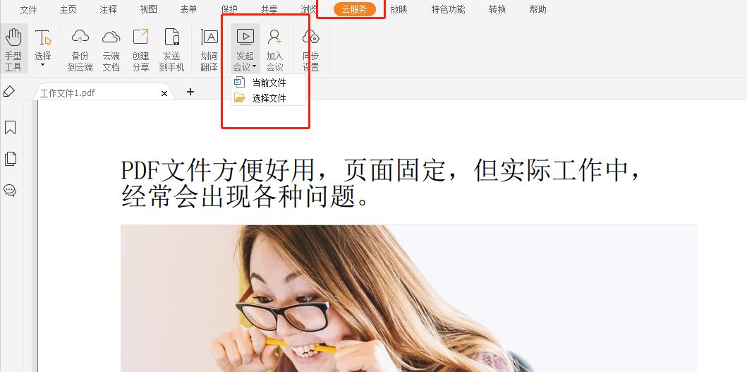 PDF如何發(fā)起遠(yuǎn)程會議？