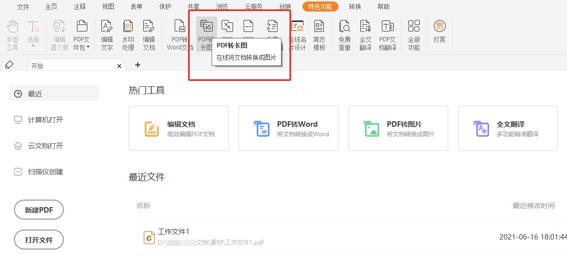 PDF轉(zhuǎn)長(zhǎng)圖方法是什么？