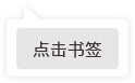 點擊書簽