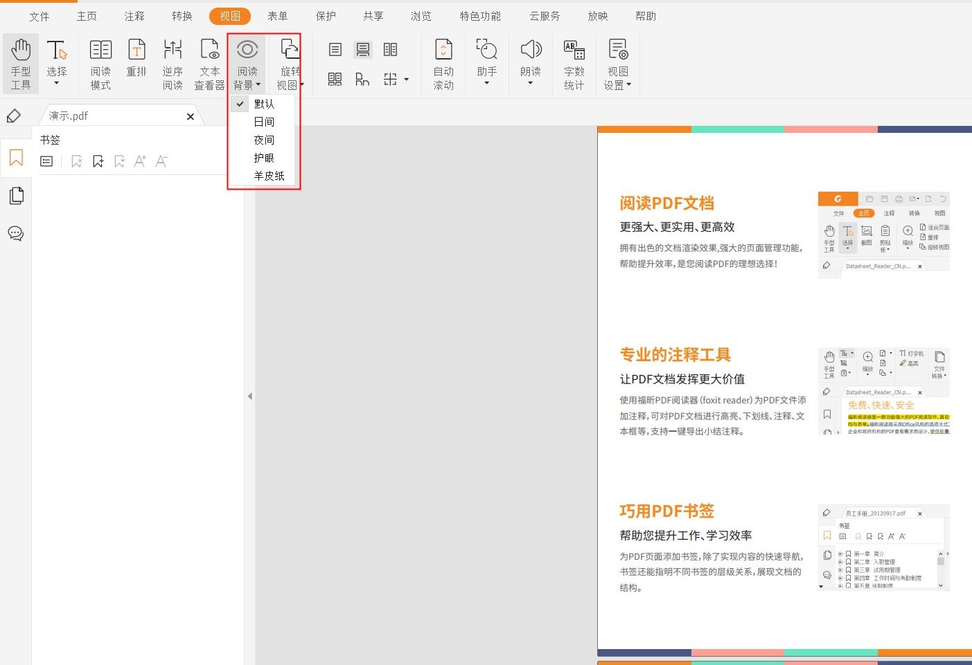 怎樣開(kāi)啟PDF護(hù)眼模式