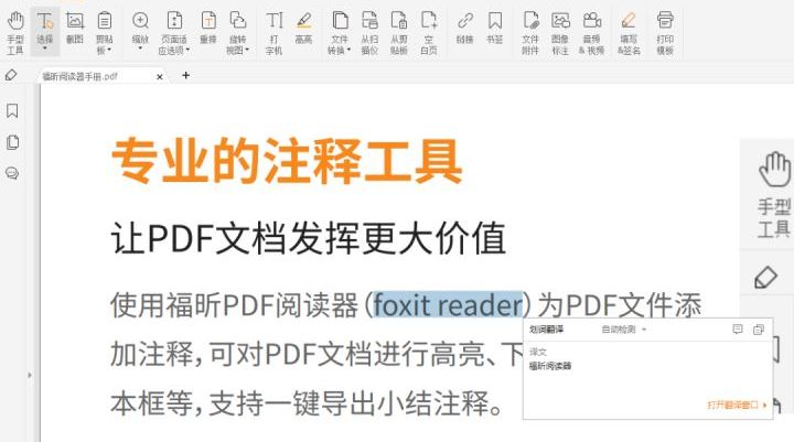 pdf閱讀器進行截圖翻譯