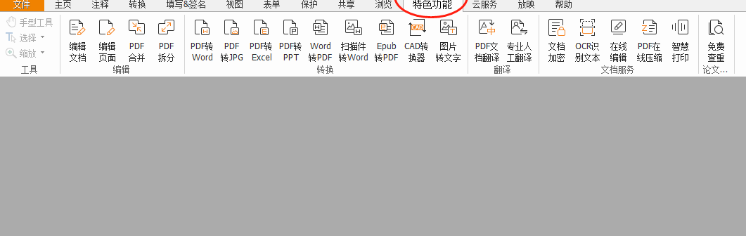 對(duì)PDF文檔進(jìn)行高亮