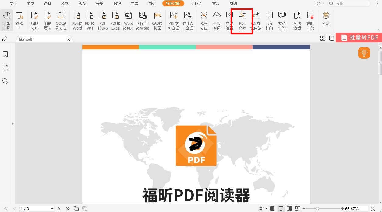 怎樣對(duì)pdf文件進(jìn)行合并