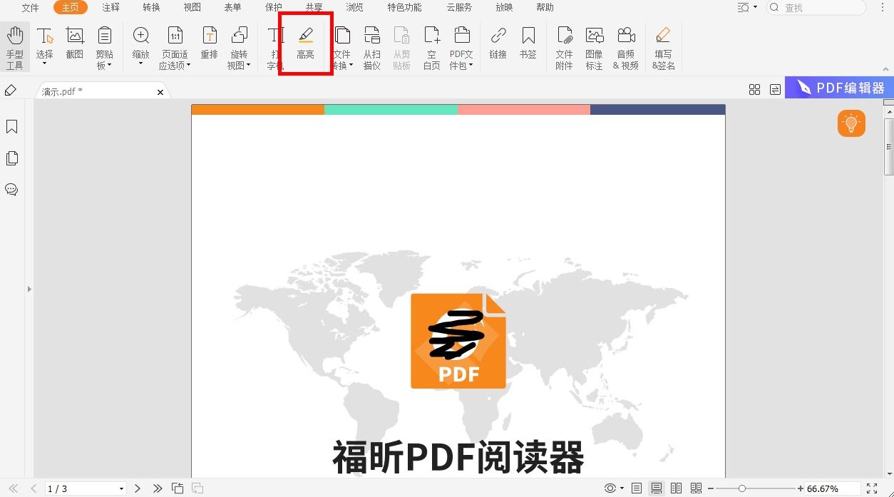 pdf閱讀器如何設置高光文字