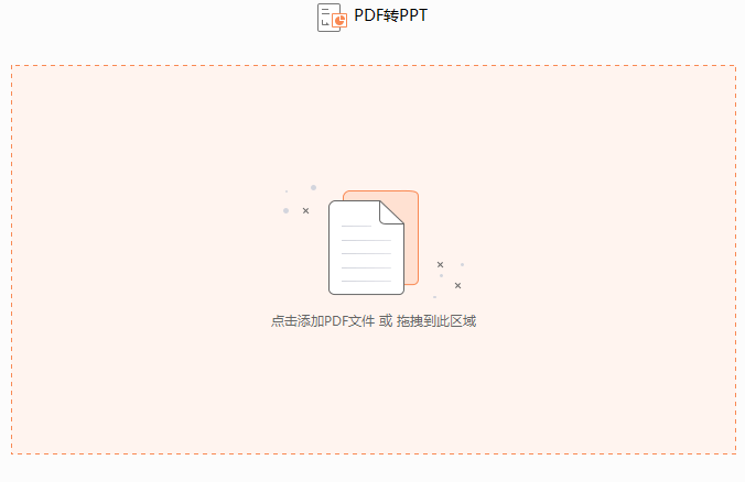 如何將PDF文檔轉換成PPT