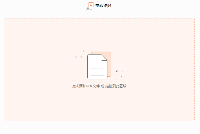 如何對PDF文檔中的圖片進行批量提取
