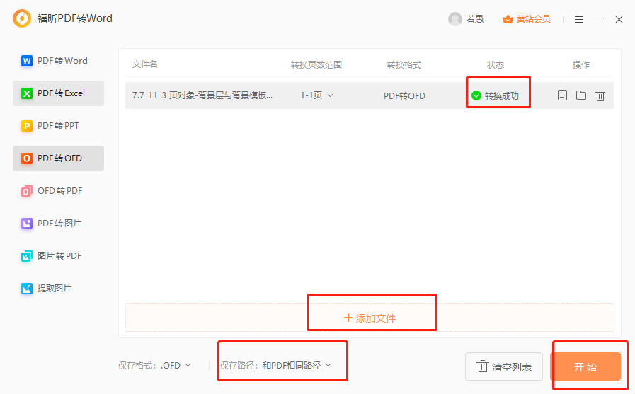 PDF如何轉(zhuǎn)ofd？
