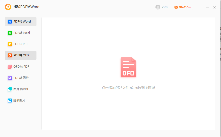 PDF導(dǎo)出ofd怎么做？