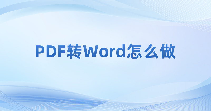 免費(fèi)PDF轉(zhuǎn)Word用什么軟件？PDF免費(fèi)轉(zhuǎn)Word怎么操作？