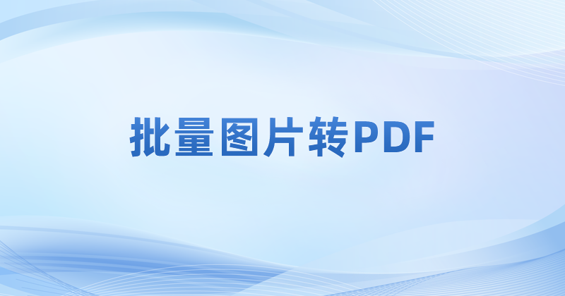 圖片文件合并為PDF怎么操作？圖片怎么轉(zhuǎn)PDF？