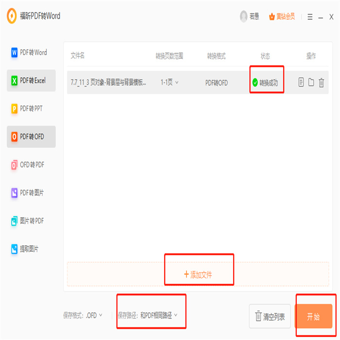 PDF導(dǎo)出ofd怎么做？