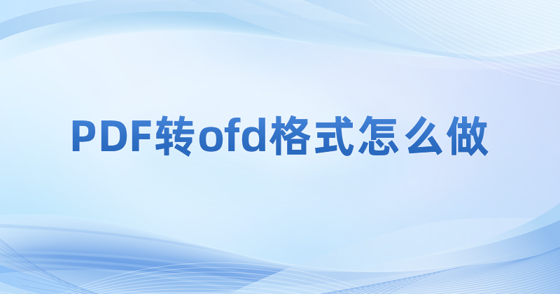 PDF怎么轉(zhuǎn)OFD
