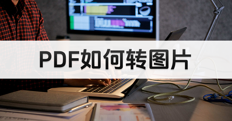 PDF怎么分頁轉(zhuǎn)成圖片？打開PDF亂碼怎么辦？