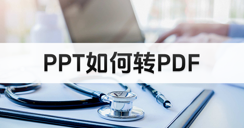 PPT批量轉(zhuǎn)換后頁面被裁剪？PPT怎么完整轉(zhuǎn)PDF？