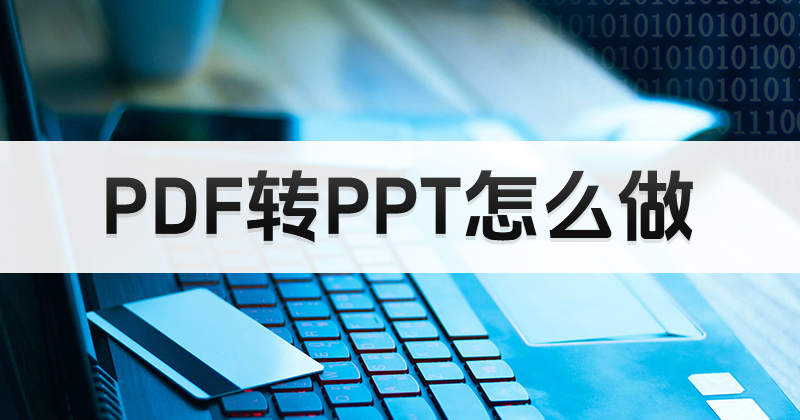 PDF怎么轉(zhuǎn)PPT？怎么處理PDF不能播放的問題？