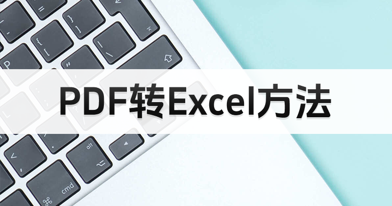 PDF文件如何處理數(shù)據(jù)？怎么將PDF轉(zhuǎn)換成Excel？