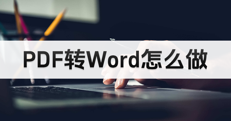 怎么將PDF轉(zhuǎn)換成Word？怎么修改課程課件內(nèi)容？