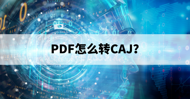 PDF可以轉CAJ嗎？如何將PDF轉換成CAJ？