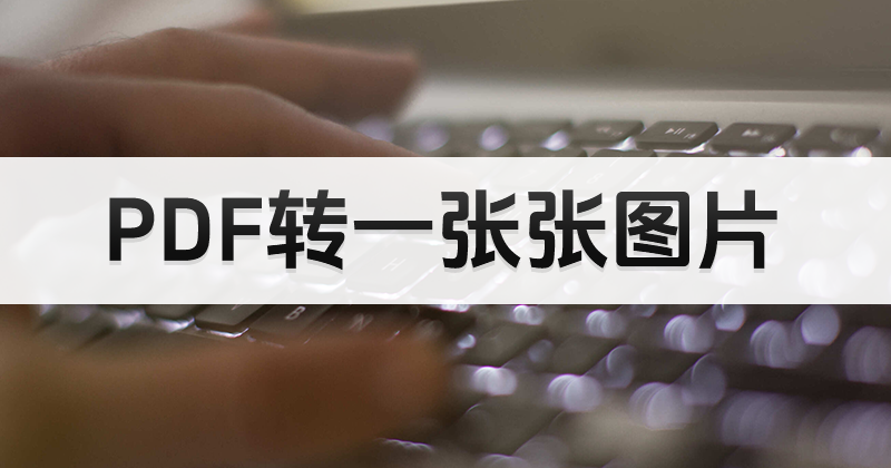 處理PDF頁面轉(zhuǎn)圖要怎么做？如何完成PDF轉(zhuǎn)JPG？