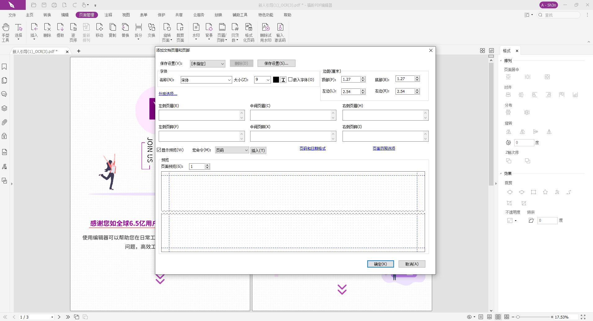PDF如何添加頁(yè)眉頁(yè)腳