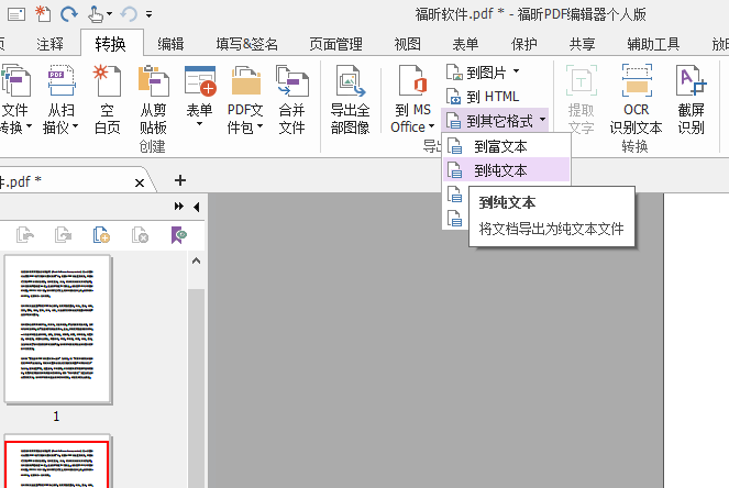 PDF文檔怎么轉換成TXT格式