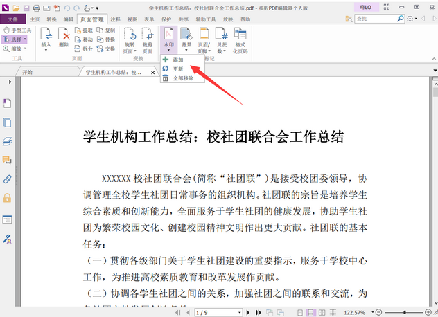 頁(yè)面管理”標(biāo)簽頁(yè)中的“水印”，選擇“添加