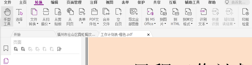 PDF怎么轉成WORD?