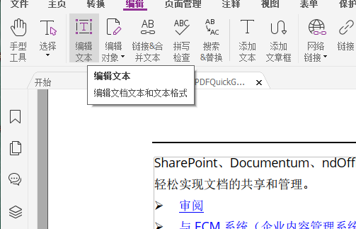 如何對(duì)PDF文檔進(jìn)行編輯