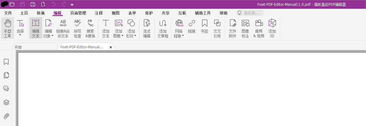 福昕高級PDF編輯器功能
