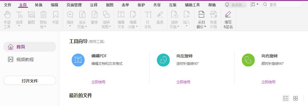 福昕高級PDF編輯器簡介