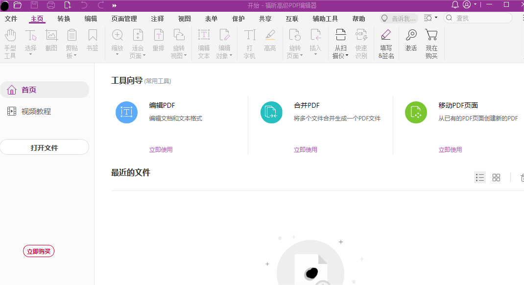 福昕高級(jí)PDF編輯器的功能