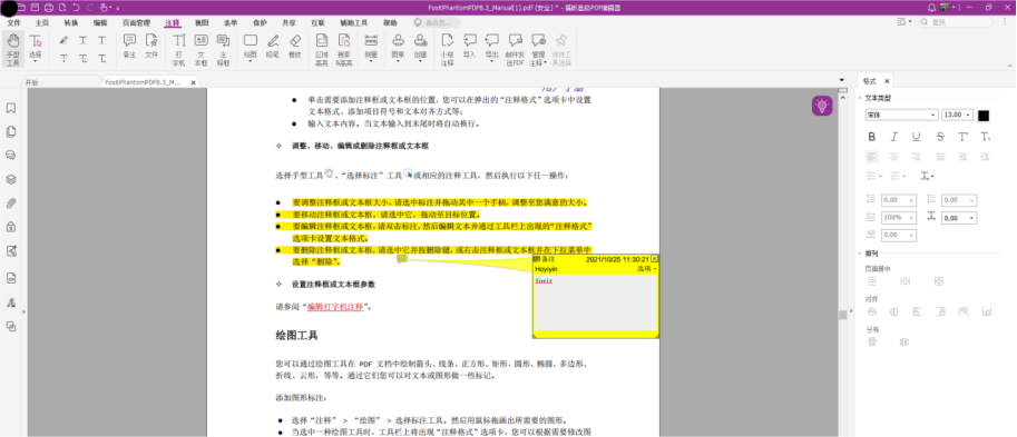 如何給PDF文檔添加注釋？