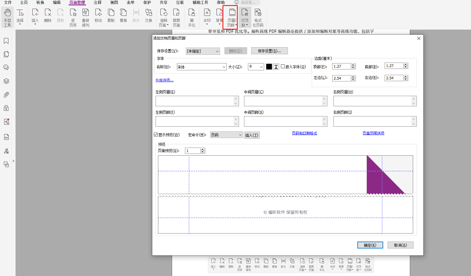 如何設(shè)置PDF的頁眉頁腳