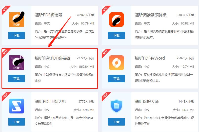 下載福昕高級(jí)PDF編輯器