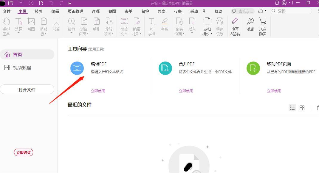 打開(kāi)福昕高級(jí)PDF編輯器