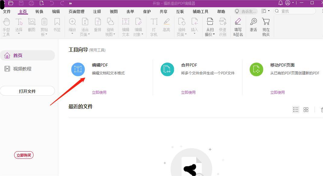 打開福昕高級PDF編輯器