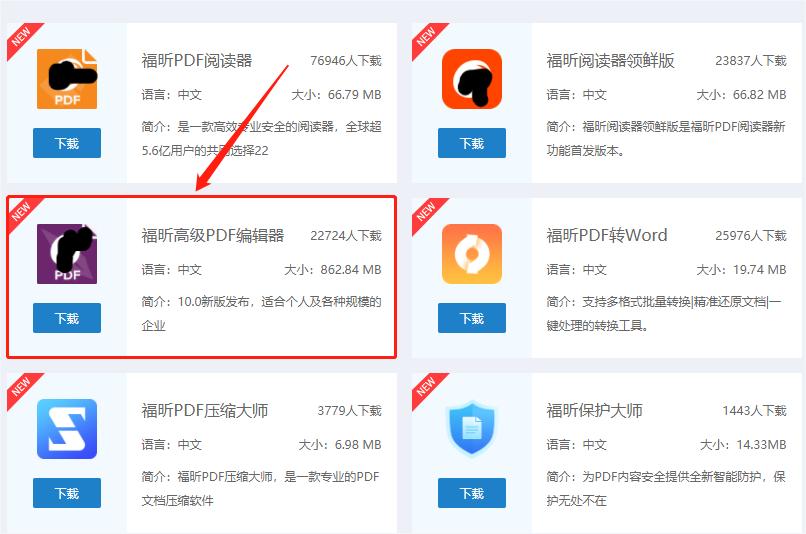 下載福昕高級(jí)PDF編輯器