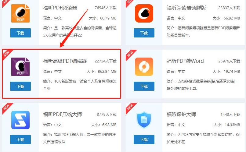下載福昕高級(jí)PDF編輯器