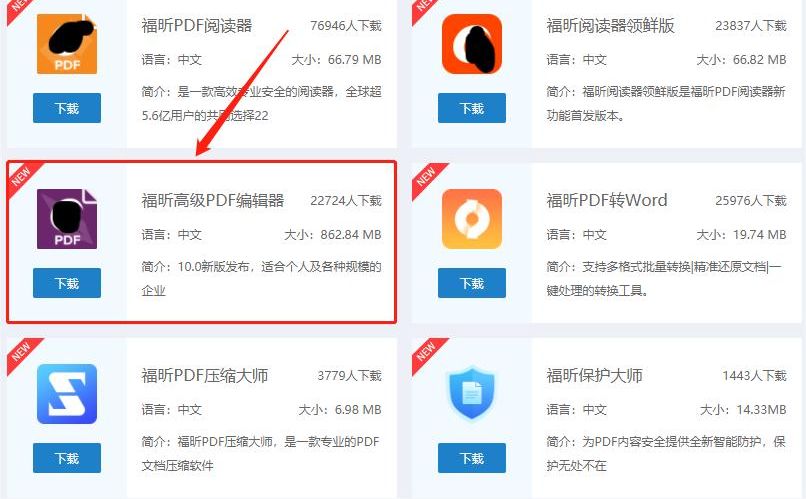 下載福昕高級PDF編輯器