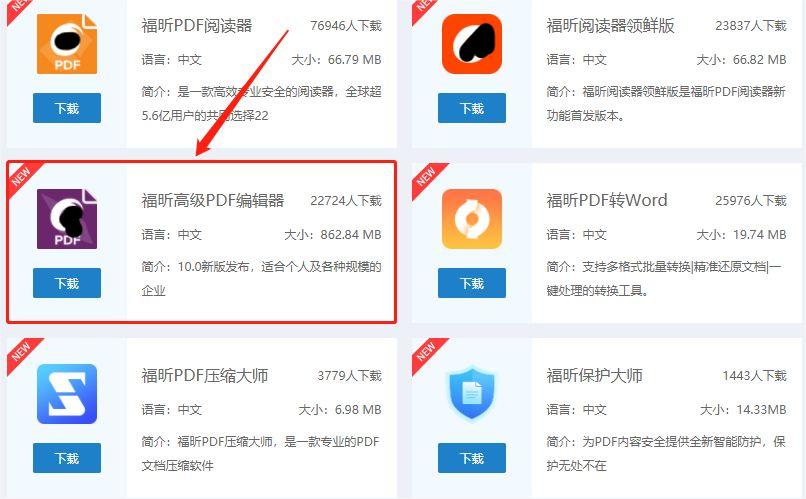 下載福昕高級PDF編輯器